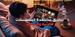 مشاهدة المسلسلات العربية والتركية بجودة عالية