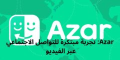 عالم من التواصل الاجتماعي عبر الفيديو بلمسة واحدة تطبيق Azar